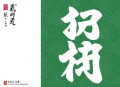 金钱镖(52回) 袁阔成 - 在线收听