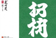 金钱镖(52回) 袁阔成 - 在线收听