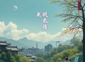 她的晏先生_ 篛藜 八千里路 悬疑推理年下宠
