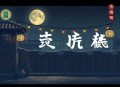 东风恶丨一度君华著丨云鹤追&倔强的小红领衔丨多人有声剧