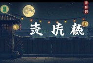 东风恶丨一度君华著丨云鹤追&倔强的小红领衔丨多人有声剧