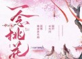 一念桃花丨古言甜宠&权谋丨云天河清禾领衔多人有声剧