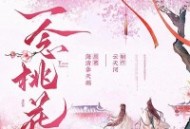 一念桃花丨古言甜宠&权谋丨云天河清禾领衔多人有声剧