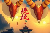 《不良之年少轻狂》主播：桑梓剧社 2243集完