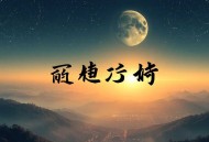 阿娇今天投胎了吗（恐怖爆笑小甜剧）