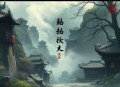 风鬼传说∣六道著