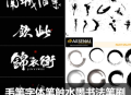 毛笔字体笔触CDR设计矢量ai溅墨PSD