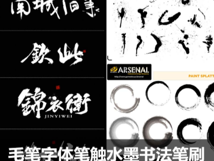 毛笔字体笔触CDR设计矢量ai溅墨PSD