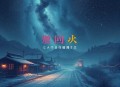 玄学大佬在星际摆摊后，她爆火了_爆笑_沙雕_爽文_多人有声剧