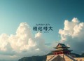 《全球妖变》主播：凌星儿 1175集第二季完