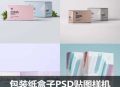 包装纸盒子组合效果展示PSD贴图样机设计素材模板