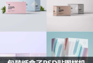 包装纸盒子组合效果展示PSD贴图样机设计素材模板