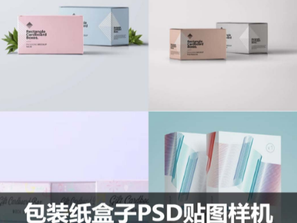 包装纸盒子组合效果展示PSD贴图样机设计素材模板