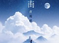 心上刺青丨复仇虐恋现言（流三声多人有声剧）