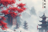 七时吉祥_丁禹兮、杨超越主演影视剧原著_九鹭非香著《祥云朵朵当空飘》_原名《一时冲动,七世不祥》_多人有声剧