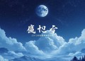 末日蟑螂（重置版）丨末世流鼻祖 _ 末日科幻 _ 丧尸生存 _ 多人有声剧