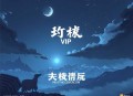 农门坏丫头_种田空间_（VIP完本版）