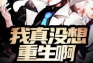 我真没想重生啊丨多人有声剧 一种侃侃播讲