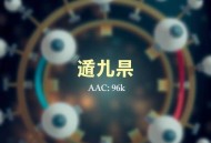 逆局.千羽之城.AAC.96kbps
