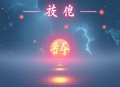 满级大佬重回地球咸鱼躺平_真千金她又美又飒_神算