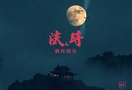 南怀瑾论语别裁完结