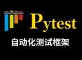 51CTO-Pytest全栈自动化测试指南