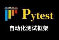 51CTO-Pytest全栈自动化测试指南