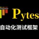 51CTO-Pytest全栈自动化测试指南