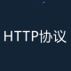 大辰-决胜网络协议
