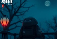 大河风流(100回) 单田芳-在线收听
