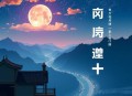 蝉动 _ 万历大帝 谍战传奇丨多人有声剧