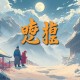 《大神遇萌神》忧蓝&瓦塔&南瓜楠少