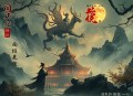 山神天下霸唱改编电影原著悬疑探险放山采参东北