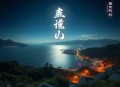 我师父是鲁班书丨精品多人有声剧