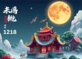 《从天后演唱会出道》著：月下吃柠檬 播：木易筱景 1218集完