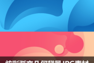海报背景JPG高清图片素材模板创意炫彩流体