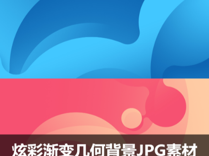 海报背景JPG高清图片素材模板创意炫彩流体