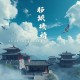 天神英雄组丨《无心法师》作者尼罗原著丨爆笑异世冒险｜精品有声剧