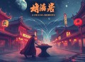 一路顺风_职场恋爱_职场老油条vs天真实习生_多人有声剧