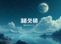 南怀瑾（释）《照明三昧》录音+文档