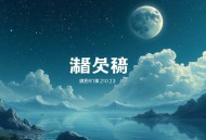 南怀瑾（释）《照明三昧》录音+文档