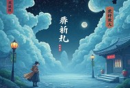 重生之农门娇妻_古言多人有声剧