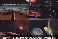 美式太空星球拼贴PNG素材