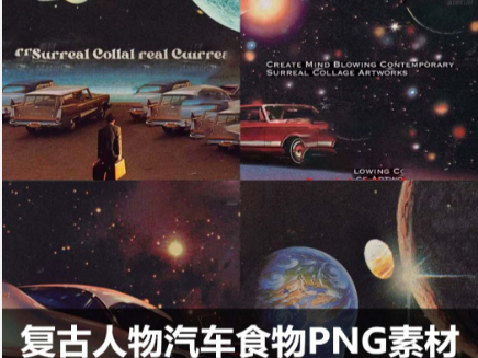 美式太空星球拼贴PNG素材