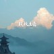 合虚山_山间精怪恋爱记（全小全演播）