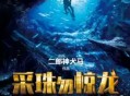 采珠勿惊龙------播音-紫襟作者-二郎神犬马/恐怖、探险、文学