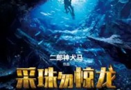 采珠勿惊龙------播音-紫襟作者-二郎神犬马/恐怖、探险、文学