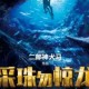 采珠勿惊龙------播音-紫襟作者-二郎神犬马/恐怖、探险、文学