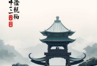 《寒门仕子》主播：逸凡 1370集完