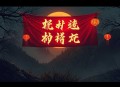 作为太监，我一点也不想长生不死_穿越_系统流_搞笑_多人有声剧